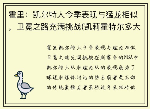 霍里：凯尔特人今季表现与猛龙相似，卫冕之路充满挑战(凯莉霍特尔多大了)