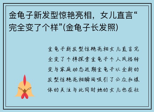 金龟子新发型惊艳亮相，女儿直言“完全变了个样”(金龟子长发照)