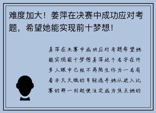 难度加大！姜萍在决赛中成功应对考题，希望她能实现前十梦想！