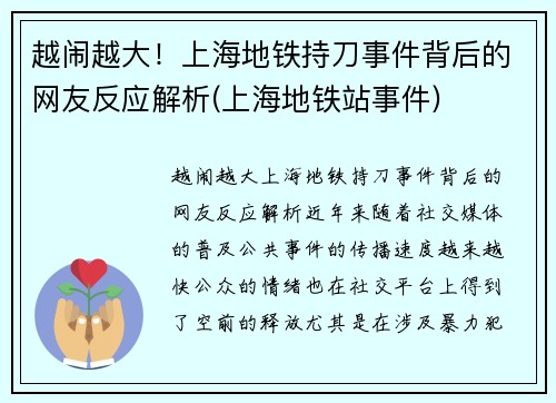 越闹越大！上海地铁持刀事件背后的网友反应解析(上海地铁站事件)