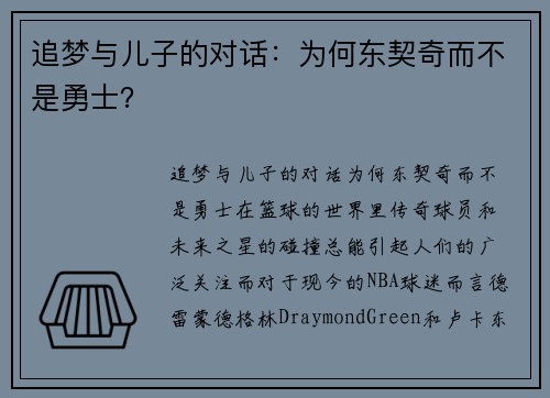 追梦与儿子的对话：为何东契奇而不是勇士？