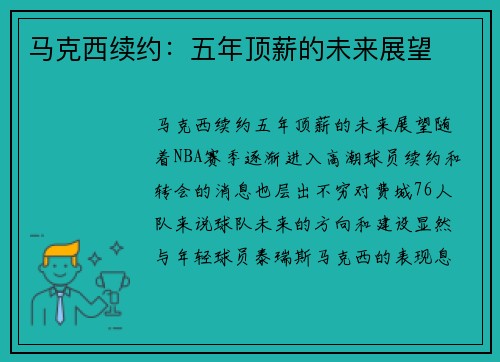 马克西续约：五年顶薪的未来展望