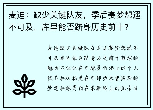 麦迪：缺少关键队友，季后赛梦想遥不可及，库里能否跻身历史前十？