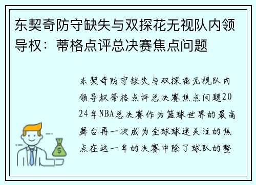 东契奇防守缺失与双探花无视队内领导权：蒂格点评总决赛焦点问题