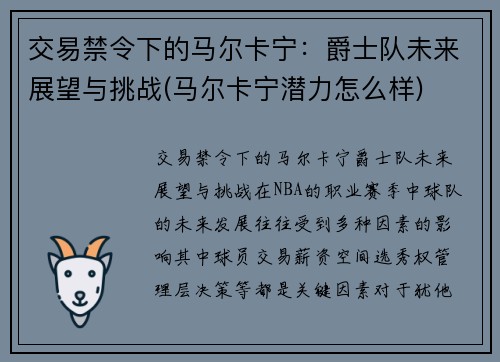交易禁令下的马尔卡宁：爵士队未来展望与挑战(马尔卡宁潜力怎么样)