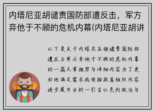 内塔尼亚胡谴责国防部遭反击，军方弃他于不顾的危机内幕(内塔尼亚胡讲话视频)