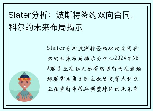 Slater分析：波斯特签约双向合同，科尔的未来布局揭示
