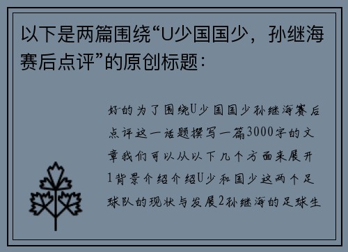 以下是两篇围绕“U少国国少，孙继海赛后点评”的原创标题：