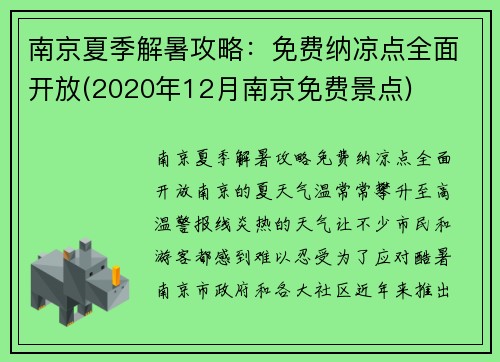南京夏季解暑攻略：免费纳凉点全面开放(2020年12月南京免费景点)