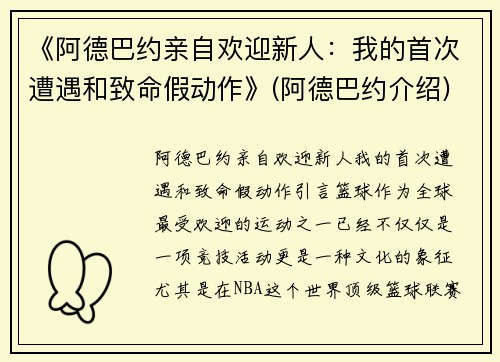 《阿德巴约亲自欢迎新人：我的首次遭遇和致命假动作》(阿德巴约介绍)