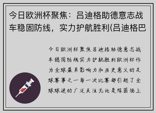 今日欧洲杯聚焦：吕迪格助德意志战车稳固防线，实力护航胜利(吕迪格巴萨)