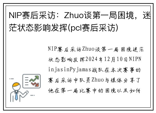 NIP赛后采访：Zhuo谈第一局困境，迷茫状态影响发挥(pcl赛后采访)