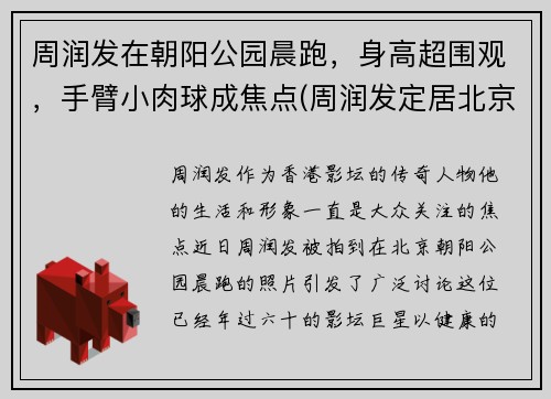 周润发在朝阳公园晨跑，身高超围观，手臂小肉球成焦点(周润发定居北京)