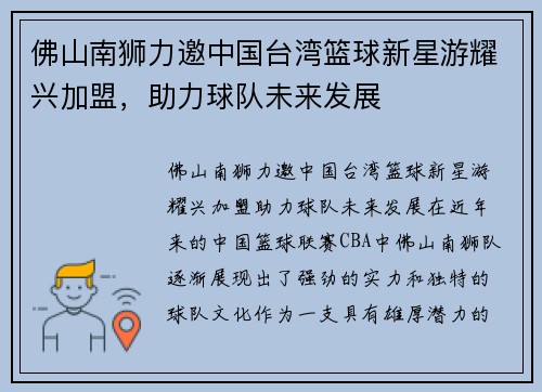佛山南狮力邀中国台湾篮球新星游耀兴加盟，助力球队未来发展