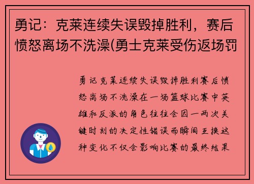 勇记：克莱连续失误毁掉胜利，赛后愤怒离场不洗澡(勇士克莱受伤返场罚球)