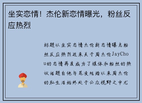 坐实恋情！杰伦新恋情曝光，粉丝反应热烈