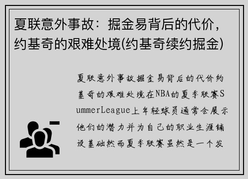 夏联意外事故：掘金易背后的代价，约基奇的艰难处境(约基奇续约掘金)