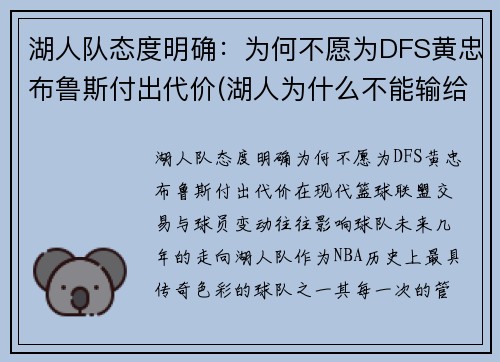 湖人队态度明确：为何不愿为DFS黄忠布鲁斯付出代价(湖人为什么不能输给快船)