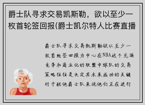爵士队寻求交易凯斯勒，欲以至少一枚首轮签回报(爵士凯尔特人比赛直播)