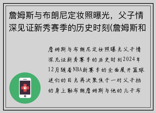 詹姆斯与布朗尼定妆照曝光，父子情深见证新秀赛季的历史时刻(詹姆斯和布朗尼有机会打球吗)