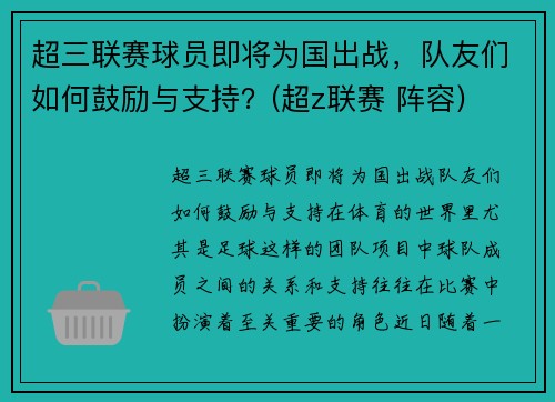 超三联赛球员即将为国出战，队友们如何鼓励与支持？(超z联赛 阵容)