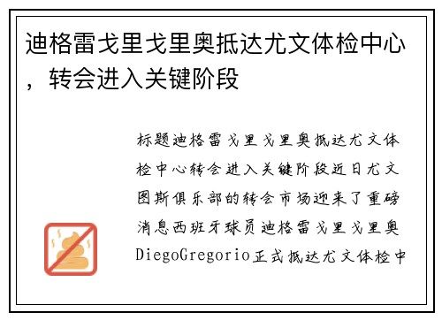 迪格雷戈里戈里奥抵达尤文体检中心，转会进入关键阶段