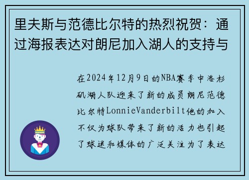 里夫斯与范德比尔特的热烈祝贺：通过海报表达对朗尼加入湖人的支持与期待