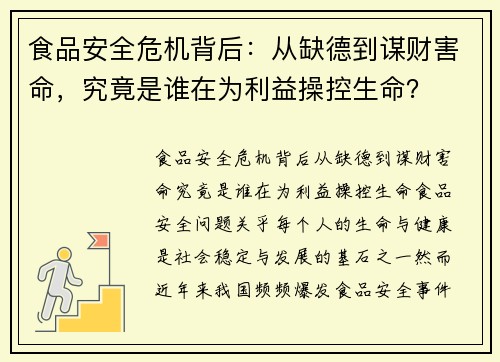 食品安全危机背后：从缺德到谋财害命，究竟是谁在为利益操控生命？