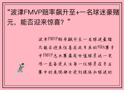 “波津FMVP赔率飙升至+一名球迷豪赌元，能否迎来惊喜？”