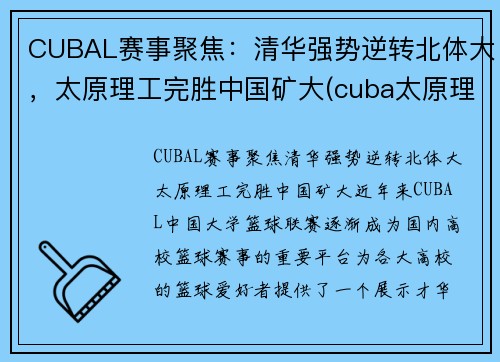 CUBAL赛事聚焦：清华强势逆转北体大，太原理工完胜中国矿大(cuba太原理工冠军)