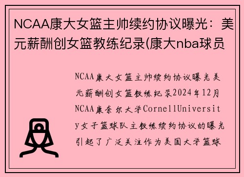 NCAA康大女篮主帅续约协议曝光：美元薪酬创女篮教练纪录(康大nba球员)
