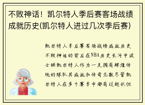 不败神话！凯尔特人季后赛客场战绩成就历史(凯尔特人进过几次季后赛)