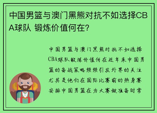 中国男篮与澳门黑熊对抗不如选择CBA球队 锻炼价值何在？