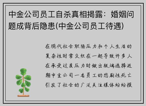中金公司员工自杀真相揭露：婚姻问题成背后隐患(中金公司员工待遇)