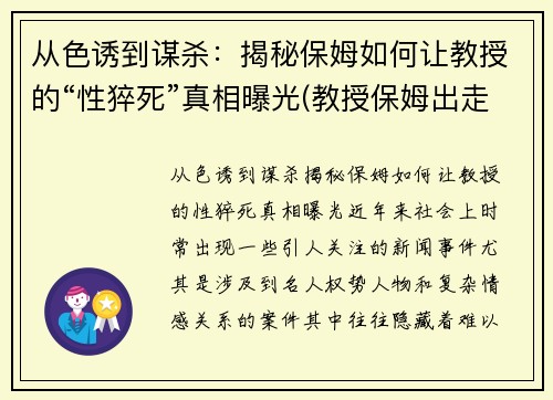 从色诱到谋杀：揭秘保姆如何让教授的“性猝死”真相曝光(教授保姆出走)