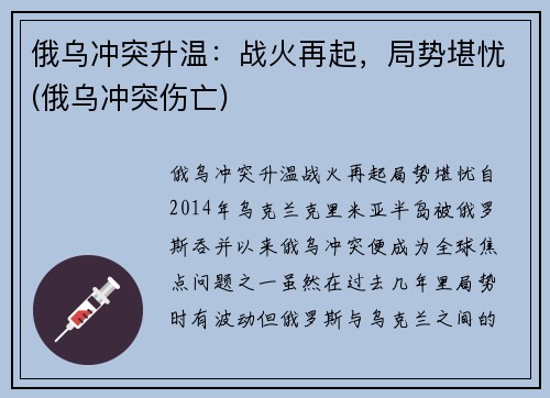 俄乌冲突升温：战火再起，局势堪忧(俄乌冲突伤亡)