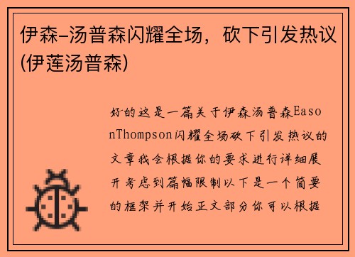 伊森-汤普森闪耀全场，砍下引发热议(伊莲汤普森)
