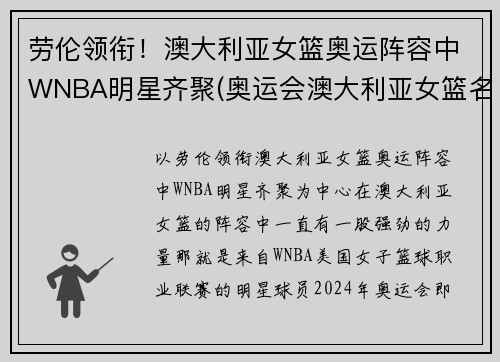 劳伦领衔！澳大利亚女篮奥运阵容中WNBA明星齐聚(奥运会澳大利亚女篮名单)