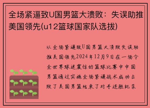 全场紧逼致U国男篮大溃败：失误助推美国领先(u12篮球国家队选拔)