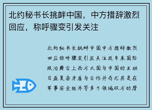 北约秘书长挑衅中国，中方措辞激烈回应，称呼骤变引发关注