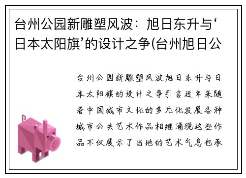 台州公园新雕塑风波：旭日东升与‘日本太阳旗’的设计之争(台州旭日公馆)