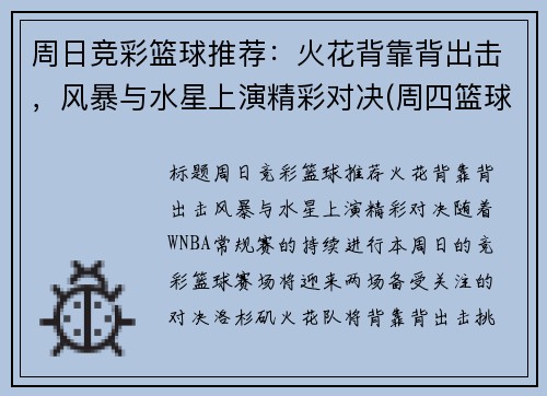 周日竞彩篮球推荐：火花背靠背出击，风暴与水星上演精彩对决(周四篮球竞彩推荐)