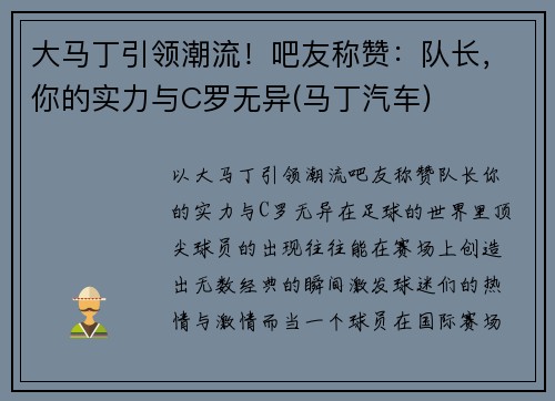 大马丁引领潮流！吧友称赞：队长，你的实力与C罗无异(马丁汽车)