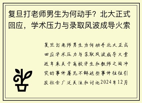 复旦打老师男生为何动手？北大正式回应，学术压力与录取风波成导火索