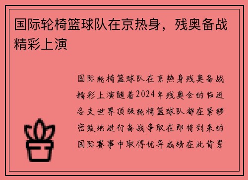 国际轮椅篮球队在京热身，残奥备战精彩上演
