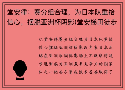 堂安律：赛分组合理，为日本队重拾信心，摆脱亚洲杯阴影(堂安梯田徒步线路图)