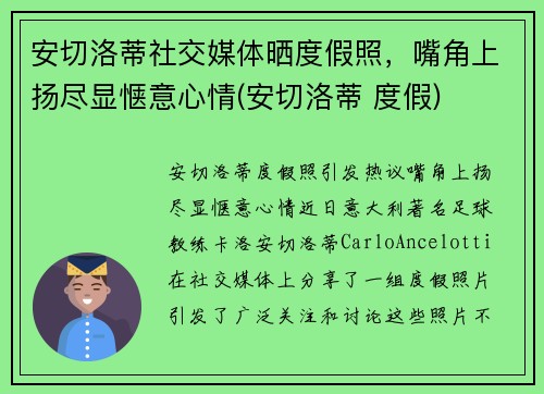 安切洛蒂社交媒体晒度假照，嘴角上扬尽显惬意心情(安切洛蒂 度假)