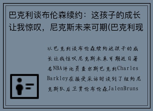 巴克利谈布伦森续约：这孩子的成长让我惊叹，尼克斯未来可期(巴克利现状)