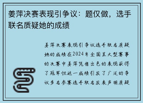 姜萍决赛表现引争议：题仅做，选手联名质疑她的成绩