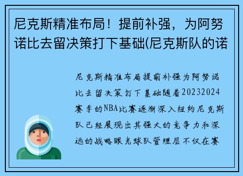 尼克斯精准布局！提前补强，为阿努诺比去留决策打下基础(尼克斯队的诺克斯)
